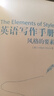 英語(yǔ)寫(xiě)作手冊 風(fēng)格的要素 外研社 常春藤盟校寫(xiě)作教材 曬單實(shí)拍圖