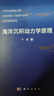 海洋沉積動(dòng)力學(xué)原理 曬單實(shí)拍圖
