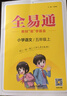 【2025秋季】新版全易通五年級上下冊小學(xué)語文數(shù)學(xué)英語教材習(xí)題答案全解讀同步輔導(dǎo)人教冀教外研北師版下冊 【上冊】五年級語文  人教版 曬單實拍圖