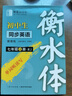 鄒慕白字帖2025年秋9月新課改人教版衡水體英語(yǔ)練字帖課本同步初中學(xué)生七八九年級上下冊練字本作文本 七年級-上冊 曬單實(shí)拍圖