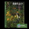 【正版包郵】基礎(chǔ)生態(tài)學(xué)（第4版）牛翠娟 高等教育出版社 十二五普通高等教育本科規(guī)劃教材 基礎(chǔ)生態(tài)學(xué)（第四版） 曬單實拍圖