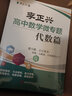 李正興高中數(shù)學(xué)微專題——代數(shù)篇 曬單實拍圖
