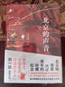 北京的聲音（中國人的規矩作者“京味兒小說(shuō)語(yǔ)言非遺傳承人”劉一達散文集） 曬單實(shí)拍圖
