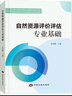 全新正版 自然資源評(píng)價(jià)評(píng)估教育培訓(xùn)教材 自然資源評(píng)價(jià)評(píng)估專業(yè)基礎(chǔ)+自然資源評(píng)價(jià)評(píng)估原理與方法 中國(guó)大地出版社2023年10月新書 套裝2冊(cè)（自然資源評(píng)價(jià)評(píng)估培訓(xùn)教材） 曬單實(shí)拍圖