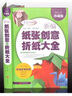 新編紙張創(chuàng  )意與折紙書(shū)大全 多彩生活篇 少兒兒童折紙大全彩圖精裝版智力開(kāi)發(fā)益智手工游戲書(shū)籍 曬單實(shí)拍圖