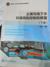 土壤與地下水環(huán)境風(fēng)險(xiǎn)控制和修復(fù)(下冊(cè)) 化學(xué)工業(yè)出版社 付融冰 編著 編 重量一流本科專(zhuān)業(yè)建設(shè)成果教材 新華正版書(shū)籍包郵 圖書(shū) 曬單實(shí)拍圖
