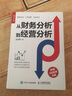 用財務分析服務經(jīng)營管理4本套：從財務分析到經(jīng)營分析+500強企業(yè)財務分析實務：一切為經(jīng)營管理服務第2版+財務思維：財務精英的進階之道+財務報表分析與企業(yè)經(jīng)營決策大全 曬單實拍圖