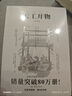 天工開(kāi)物 彩圖注釋版古代物質(zhì)文化叢書(shū)中國17世紀的工藝百科全書(shū)傳統文化科學(xué)技術(shù)園冶營(yíng)造法式長(cháng)物志 曬單實(shí)拍圖