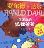 當(dāng)當(dāng)正版 羅爾德達(dá)爾作品典藏/拼音版/繪本系列 了不起的狐貍爸爸彩圖注音版全套5冊兒童文學(xué)一二三年級小學(xué)生課外書 （彩圖拼音版）-了不起的狐貍爸爸 曬單實(shí)拍圖