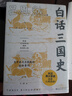 白話中國歷史（套裝3冊）（歷史入門，讀這套就夠了！易中天推崇的國史巨作?。?曬單實(shí)拍圖