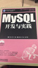 MySQL開發(fā)與實(shí)踐 曬單實(shí)拍圖