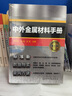 中外金屬材料手冊 第2版 化學工業(yè)出版社 鄭舒丹,郭強,王軍 編 書籍 圖書 曬單實拍圖