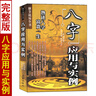 【官方正版】八字應(yīng)用與實(shí)例 邵偉華原著 康節(jié)說易全書 熟讀八字應(yīng)用學(xué) 圖解全書實(shí)例解析 八字命理書籍遁甲書籍正版詳解文白對照原文白話譯釋天文星象風(fēng)水周易全書易經(jīng)入門 圖解奇門遁甲大全預(yù)測學(xué)御定奇門 曬單實(shí)拍圖