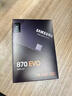 三星（SAMSUNG)）870 EVO固態(tài)硬盤(pán)SSD SATA 3.0接口 讀速高達560MB/s 870 EVO 1T 曬單實(shí)拍圖