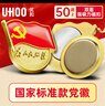 優(yōu)和（UHOO）新黨員徽章【不褪色】鍍金標準款 最新版2025黨徽胸章 雙面強磁扣（50個(gè)裝+送2個(gè)）厚度2mm 0244 曬單實(shí)拍圖