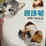 圓珠筆動(dòng)物手繪技法 曬單實(shí)拍圖