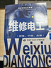 維修電工（初級、中級、高級） 第2版--職業(yè)技能鑒定教材 曬單實(shí)拍圖