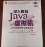 二手深入理解Java虛擬機(jī)：JVM高級(jí)特性與實(shí)踐(第3版)95新 曬單實(shí)拍圖