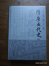隋唐五代史(精裝全二冊)(呂思勉文集) 曬單實(shí)拍圖