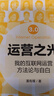 運營(yíng)之光3.0 我的互聯(lián)網(wǎng)運營(yíng)方法論與自白 曬單實(shí)拍圖