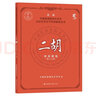 二胡考級教程1-10級4冊中國民族管弦樂學(xué)會水平考級練習(xí)曲教材二胡演奏方法技法水平考試教材教學(xué)曲集曲譜少年兒童簡譜基礎(chǔ)入門書籍 二胡考級教程 第1-4級 曬單實拍圖