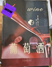 葡萄酒 完整了解世界葡萄酒地圖 推開紅酒的門葡萄酒釀造與品鑒知識(shí)百科全書 曬單實(shí)拍圖
