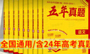 【全國(guó)通用】高考必刷卷三年五年十年真題2025秋新版2026高中高三3年5年10年真題歷年匯編真卷含2025年6月高考卷地方卷高考一二三輪復(fù)習(xí)試卷新高考全國(guó)卷 【五年】英語 曬單實(shí)拍圖