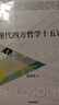 現代西方哲學(xué)十五講 張汝倫 著(zhù) 現代西方哲學(xué) 復旦大學(xué)考研蓷薦參考書(shū) 經(jīng)典哲學(xué)導讀 叔本華 尼采 維特根斯坦 北大名家通識講座書(shū)系 中信出版社圖書(shū) 曬單實(shí)拍圖