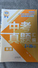 張雪峰 中考真題匯編 英語(yǔ) 中考真題分類(lèi)匯編中考真題卷歷年中考真題試卷分類(lèi)匯編初三期末中考總復習中考復習資料必刷題必刷卷中考試卷（全國通用） 曬單實(shí)拍圖