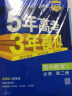 曲一线 高一上高中数学 必修第二册 人教B版 新教材 2024版高中同步5年高考3年模拟五三 实拍图