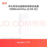 華為【3C認證】原裝多協(xié)議超級快充移動(dòng)電源10000mAh（Max 22.5W SE） 13重安全防護 可上飛機 白色 曬單實(shí)拍圖