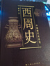 【可選】中國斷代史 系列套裝全13種17冊  明史 戰(zhàn)國史 西周史 春秋史 宋史 清史 魏晉南北朝史學(xué) 楊寬 王仲犖等 上海人民出版社 西周史 曬單實拍圖
