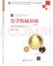光學(xué)機(jī)械基礎(chǔ)（第2版）：光學(xué)材料及其加工工藝 曬單實(shí)拍圖