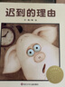 遲到的理由 信誼繪本圖畫(huà)書(shū)獎(jiǎng)系列 兒童讀物 圖書(shū) 曬單實(shí)拍圖