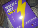 【備考2025年6月】巨微英語(yǔ)四級詞匯閃過(guò) 亂序版配音頻 大學(xué)英語(yǔ)四級真題逐句精解 CET4考試單詞書(shū) 四級詞匯閃過(guò) 曬單實(shí)拍圖