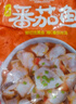 國聯(lián)濃湯維C番茄魚(yú)片450g *3袋 預制菜半成品 黑魚(yú) 魚(yú)片 新疆番茄 曬單實(shí)拍圖