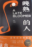 晚熟的人 莫言新書(shū) 朗讀者第三期朗讀書(shū) 諾貝爾文學(xué)獎獲獎作者 從紅高粱到晚熟的人從歷史深處到當下現實(shí)現當代文學(xué)小說(shuō) 曬單實(shí)拍圖