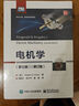 電機學(xué)（第七版）（修訂版） 曬單實(shí)拍圖