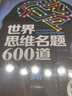 【正版包郵】世界思維名題600道 彩圖精裝版思維訓(xùn)練邏輯推理游戲書大全集 曬單實(shí)拍圖