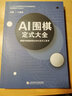 AI圍棋定式大全 江維杰書(shū)簽簽名 主編弈客圍棋AI新編圍棋定式大全 紅色 標(biāo)準(zhǔn) 曬單實(shí)拍圖