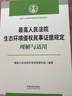 最高人民法院生態(tài)環(huán)境侵權(quán)民事證據(jù)規(guī)定理解與適用 曬單實(shí)拍圖