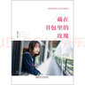 藏在書(shū)包里的玫瑰：青春期男孩女孩專(zhuān)屬讀本，真誠修訂第二版 曬單實(shí)拍圖