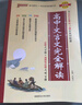 2025版高中文言文完全解讀高中語(yǔ)文必背古詩(shī)文譯注及賞析詳解一本全集人教版必修選修全解全析閱讀訓練步步高一高二高三解析翻譯書(shū) 【爆賣(mài)款】 高中文言文完全解讀 曬單實(shí)拍圖