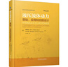 液壓流體動(dòng)力 基礎(chǔ) 應(yīng)用和回路設(shè)計(jì) 安德烈亞 瓦卡 液壓基本原理 液壓傳動(dòng)基礎(chǔ)理論應(yīng)用實(shí)例  液壓回路設(shè)計(jì)方法書籍 曬單實(shí)拍圖