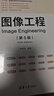 圖像工程（第5版） 曬單實(shí)拍圖