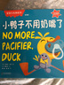 小鴨子不用奶嘴了（雙語(yǔ)版 專(zhuān)供版）/寶寶行為養成書(shū) 曬單實(shí)拍圖