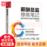 薪酬總監(jiān)修煉筆記 我在世界500強(qiáng)公司管薪酬 曬單實(shí)拍圖