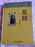 【包郵】反經(jīng)又名長(cháng)短經(jīng)（精裝典藏本） 國學(xué)名家實(shí)用性韜略奇書(shū) 精裝典藏版 中國哲學(xué)經(jīng)典著(zhù)作 曬單實(shí)拍圖