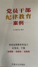2024新書(shū) 中國共產(chǎn)黨紀律處分條例學(xué)習解讀 百問(wèn)百答 一本通 紀律和規矩 宣傳掛圖 紀律學(xué)習手冊 紀律教育案例 中國方正出版社 黨員干部紀律教育案例 曬單實(shí)拍圖