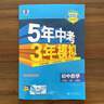 【可選科目】2025秋五年中考三年模擬八年級上下冊數學(xué)英語(yǔ)物理語(yǔ)文政治歷史地理生物五三人教版53初中同步練習冊5年中考3年模擬初中初二 八年級上冊 數學(xué)【人教版】 曬單實(shí)拍圖